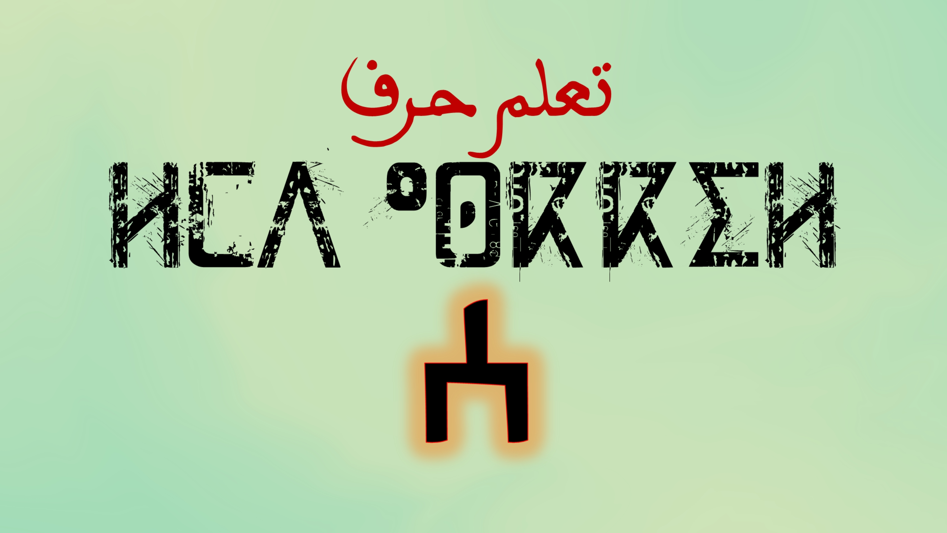 تعلم كتابة وقراءة حروف اللغة الامازيغية